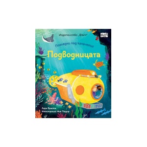 Подводницата (2026)