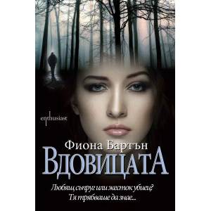 Вдовицата (2016)