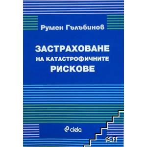 Застраховане на катастрофичните рискове (2012)