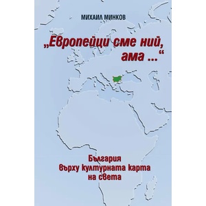Европейци сме ний, ама. . . (ISBN: 9789543270408)