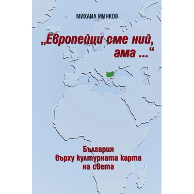 Европейци сме ний, ама. . .