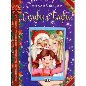 Селфи с Елфи (ISBN: 9789546605030)