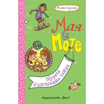 Мая и Моте Щурата близнашка тайна