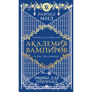 Академия вампиров. Книга 5. Оковы для призрака | Райчел Мид (2025)