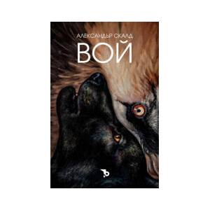 Вой (2023)