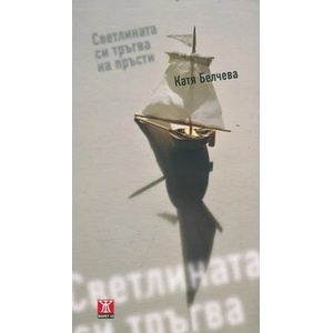 Светлината си тръгва на пръсти (2013)