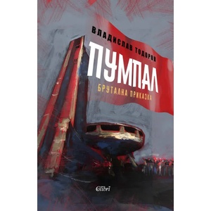 Пумпал (ISBN: 9786190200277)