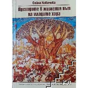 Преходите в жизнения път на младите хора (ISBN: 9786192025748)