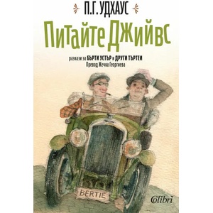 Питайте Джийвс (ISBN: 9786190204749)