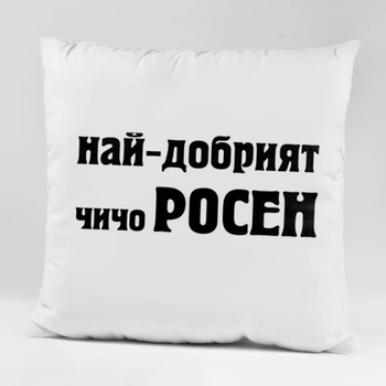 Image 1 of Art gift Възглавничка - Най-добрият чичо Росен