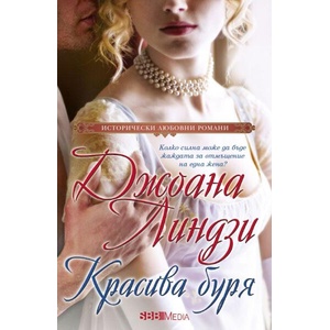 Красива буря (ISBN: 9789543996148)
