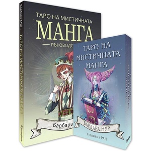 Аратрон Таро на мистичната манга - Барбара Мур и Ран (Ръководство и Карти)