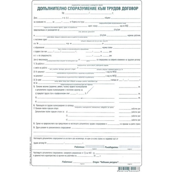 Допълнително споразум. към трудов договор, хим (112107006-1-1622-ХИМ)