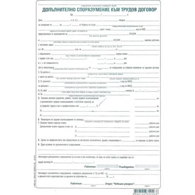 Допълнително споразум. към трудов договор, хим (112107006-1-1622-ХИМ)
