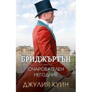 Бриджъртън 6: Очарователен негодник (2022)