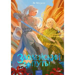 Злодейский путь! . . Том 9 | Эл Моргот (2026)