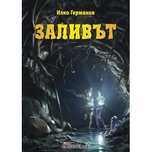 Заливът (ISBN: 9786192000189)