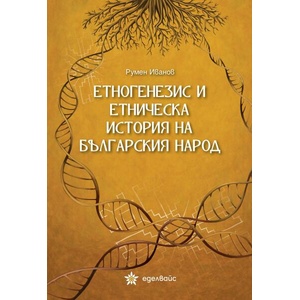 Етногенезис и етническа история на българския народ (ISBN: 9786197756364)