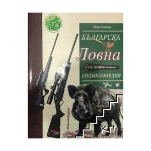 Българска ловна енциклопедия (ISBN: 9789543980741)