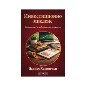 Инвестиционно мислене (2026)