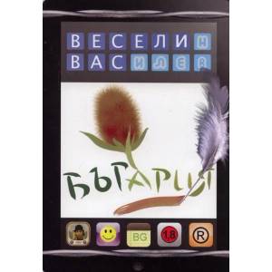 БЪГария (2011)