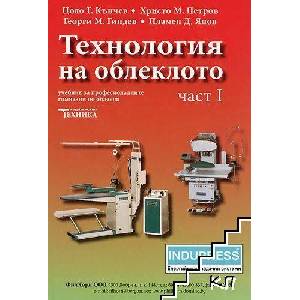 Технология на облеклото. Част 1 (ISBN: 9789540303949)