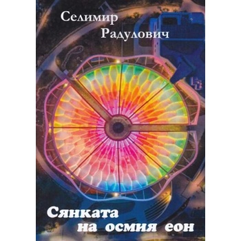 Image 1 of Сянката на осмия еон