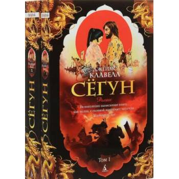 Image 1 of Сёгун. Компл. в 2-х томах