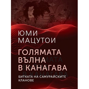 Голямата вълна в Канагава. Битката на самурайските кланове (ISBN: 9786191535347)