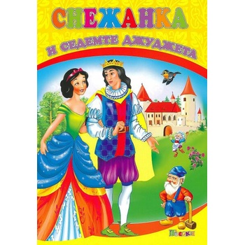 Любимата ми книжка: Снежанка и седемте джуджета