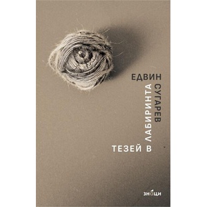 Тезей в лабиринта (ISBN: 9786197707540)