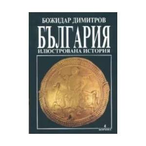 България - илюстрована история (ISBN: 9789545000904)