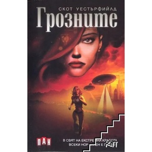 Грозните (ISBN: 9789546600134)