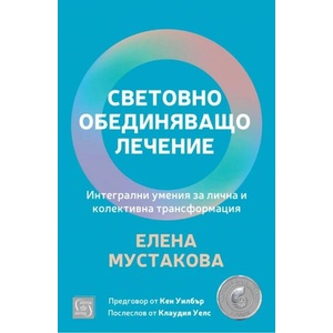 Световно обединяващо лечение (ISBN: 9786190115205)