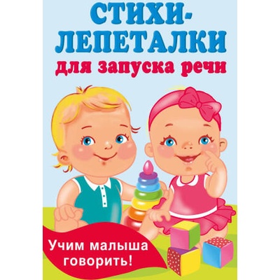 Стихи-лепеталки для запуска речи