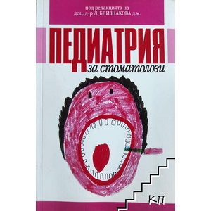 Педиатрия за стоматолози (ISBN: 9789549250657)