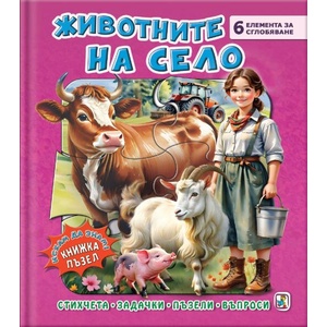Книжка пъзел: Животните на село (ISBN: 9786191813834)