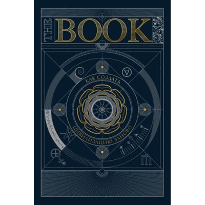 The Book. Как создать цивилизацию заново