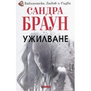 Ужилване (ISBN: 9786191650606)