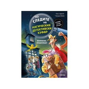 По следите на магическия детективски куфар - Внимание, мошеници (2026)