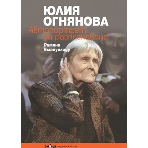 Юлия Огнянова. Автопортрет за разпознаване (ISBN: 9789549850697)