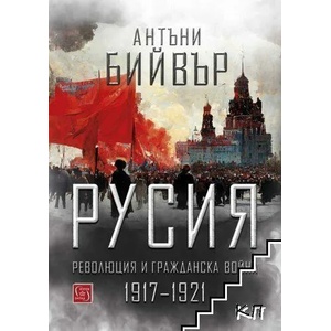 Русия. Революция и гражданска война 1917-1921 (ISBN: 9786190111597)
