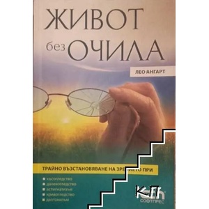 Живот без очила (ISBN: 9789546857880)