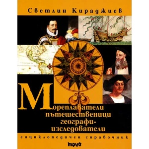 Мореплаватели, пътешественици, географи-изследователи (2007)