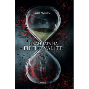 Градината на пеперудите (ISBN: 9789545153822)