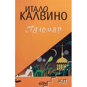 Паломар (ISBN: 9786190209874)