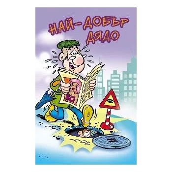 Image 1 of Поздрав Най-добър дядо