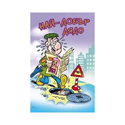 Поздрав Най-добър дядо