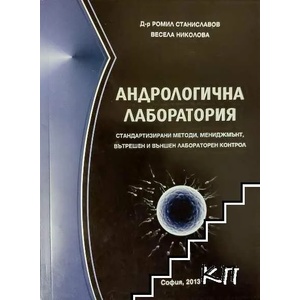 Андрологична лаборатория (ISBN: 9789542918776)