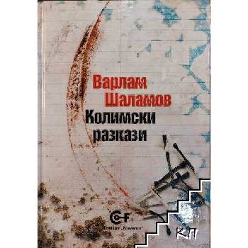 Колимски разкази